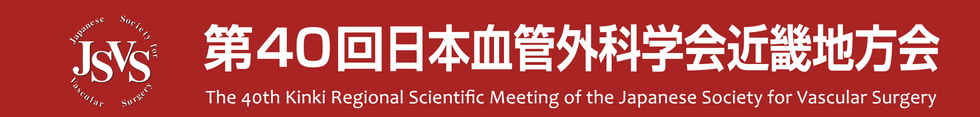 第40回日本血管外科学会近畿地方会