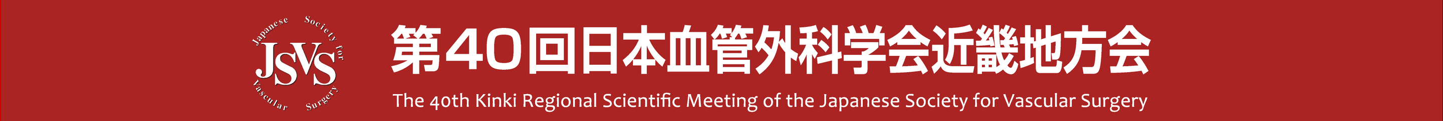 第40回日本血管外科学会近畿地方会